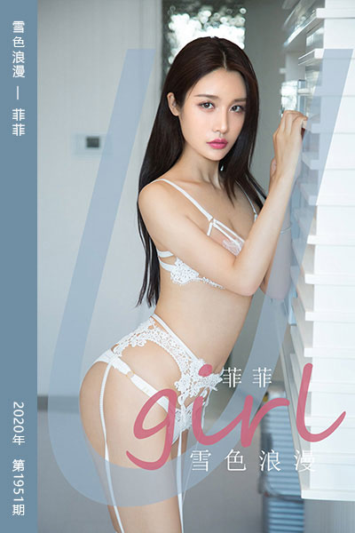 [尤果网爱尤物] 2020.11.06 No.1951 雪色浪漫 菲菲