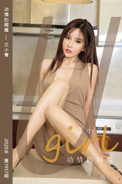 [尤果网爱尤物] 2020.11.14 No.1957 动情的阎魔 艾小青