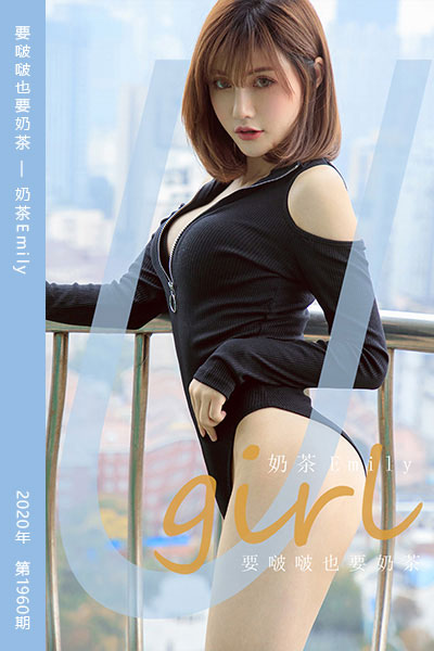 [尤果网爱尤物] 2020.11.18 No.1960 要啵啵也要奶茶 奶茶Emily