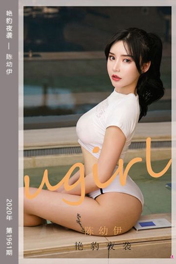 No.1961 艳豹夜袭 陈幼伊 - 封面图