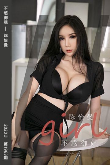 No.1963 不惑御姐 陈怡曼 - 封面图