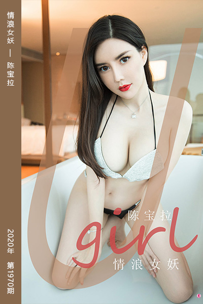 [尤果网爱尤物] 2020.12.02 No.1970 情浪女妖 陈宝拉