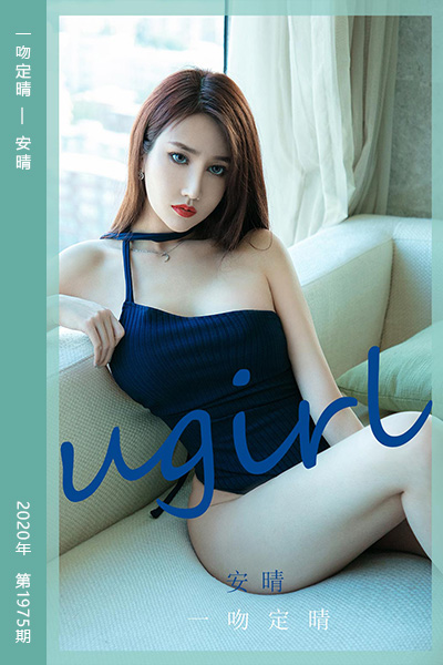 [尤果网爱尤物] 2020.12.09 No.1975 一吻定晴 安晴