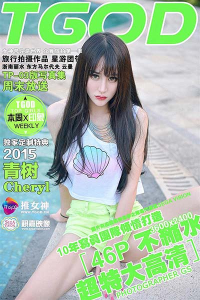 [TGOD推女神] 2015.09.21 云曼旅拍 Cheryl青树 第二刊