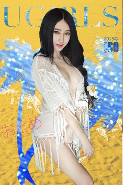 [Ugirls尤果网] 2015.08.12 U110 宇琦儿