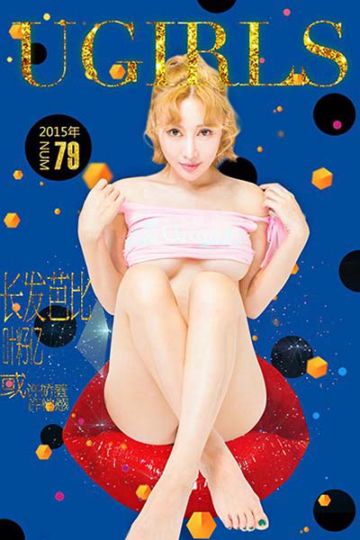 U127 叶籽亿迷人玩味写真 - 封面图