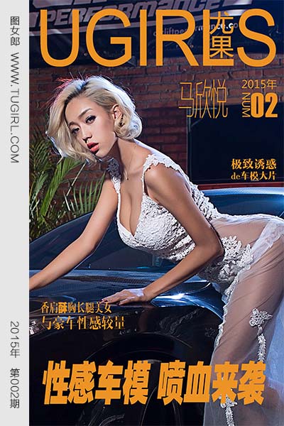 [尤果网爱尤物] 2015 No.002 马欣悦 性感车模 喷血来袭 - 封面图