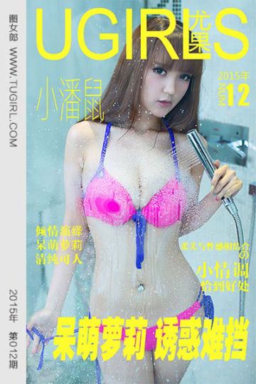 No.012 小潘鼠 呆萌萝莉 - 封面图