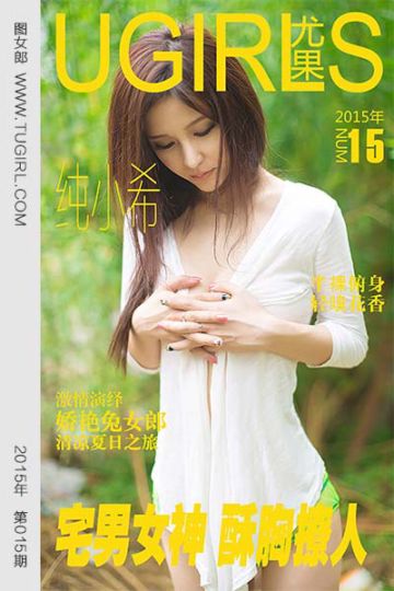 No.015 纯小希 宅男女神 - 封面图