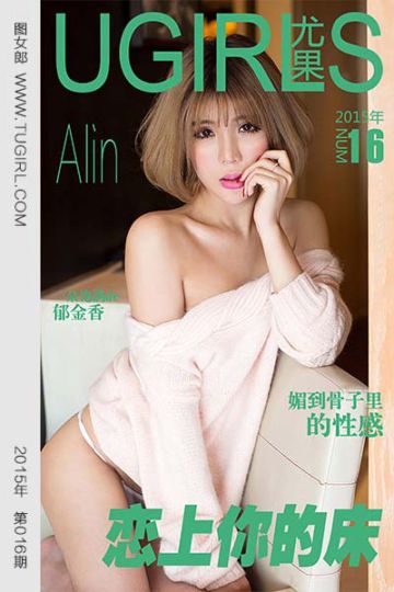 No.016 Alin 恋上你的床 - 封面图