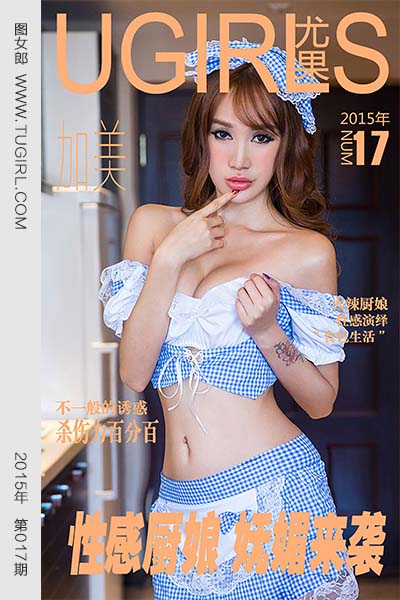 [尤果网爱尤物] 2015 No.017 加美 性感厨娘 妩媚来袭