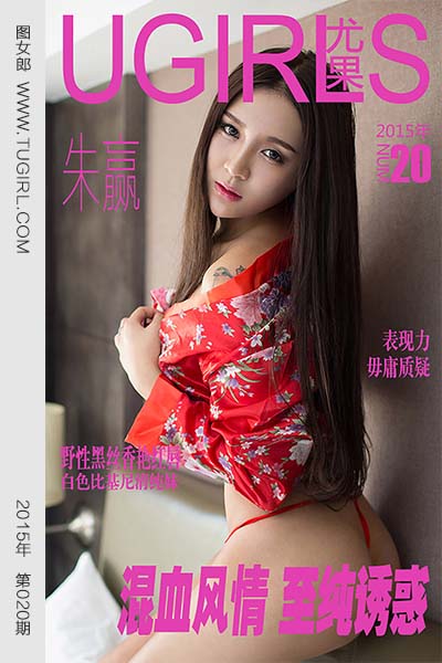 [尤果网爱尤物] 2015 No.020 朱赢 混血风情 至纯诱惑 - 封面图