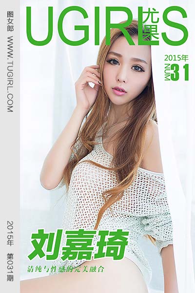 [尤果网爱尤物] 2015 No.031 刘嘉琦 清纯与性感的融合