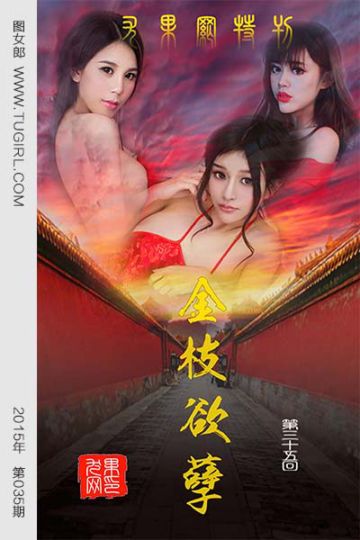 No.035 金枝欲叶 - 封面图