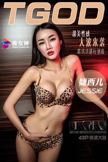 推女神·御女郎·婕西儿第一辑 - 封面图