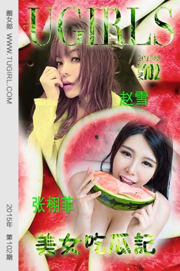 No.102 张栩菲 美女吃瓜记 - 封面图