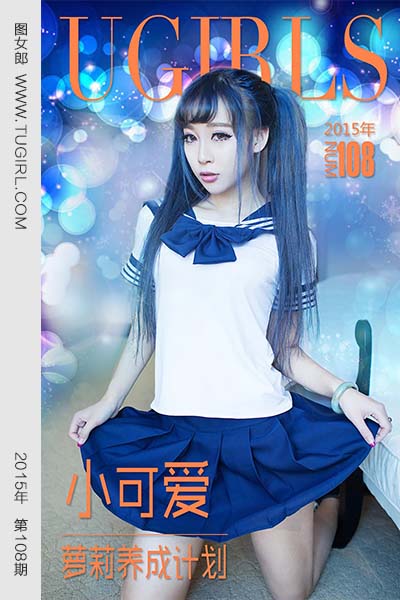 [尤果网爱尤物] 2015 No.108 小可爱 萝莉养成计划 - 封面图