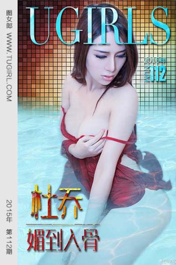 No.112 杜乔 媚到入骨 - 封面图