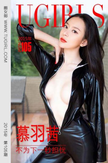 No.105 慕羽茜 不为下一秒担忧 - 封面图