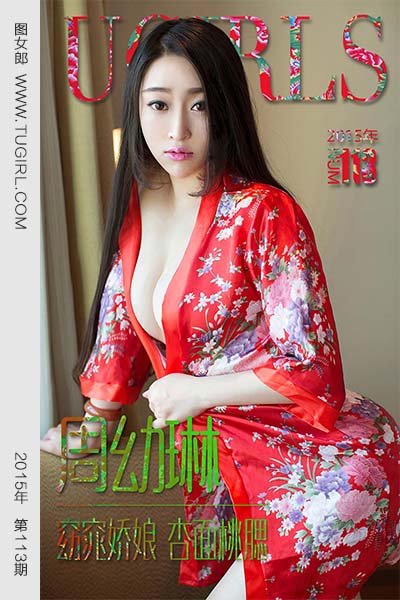 [尤果网爱尤物] 2015 No.113 周幼琳 窈窕娇娘 杏面桃腮