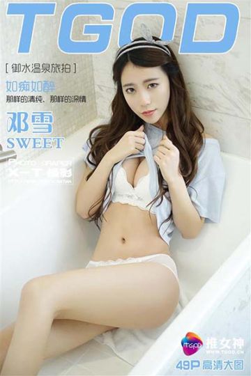 御水温泉旅拍 邓雪Sweet 第三刊 - 封面图