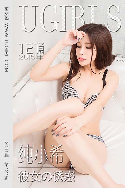 [尤果网爱尤物] 2015 No.121 纯小希 彼女の诱惑