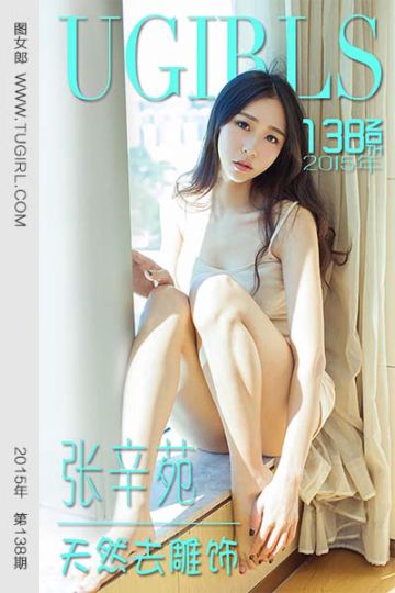 No.138 张辛苑 天然去雕饰 - 封面图