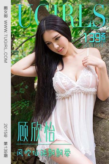No.139 顾欣怡 风吹仙飘飘举 - 封面图