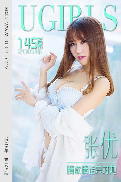 [尤果网爱尤物] 2015 No.145 张优 情歌情话只对她