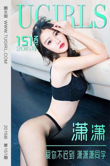 No.151 潇潇 爱你不迟到 潇潇潇同学 - 封面图