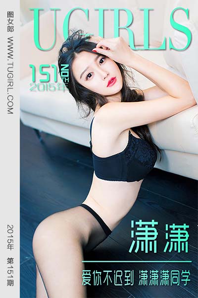 [尤果网爱尤物] 2015 No.151 潇潇 爱你不迟到 潇潇潇同学