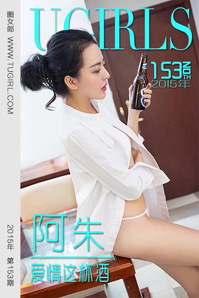 [尤果网爱尤物] 2015 No.153 阿朱 爱情这杯酒