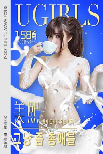 No.158 美熙 - 封面图
