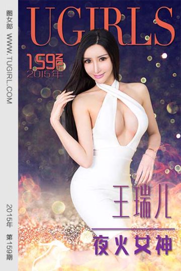 No.159  王瑞儿 夜火女神 - 封面图