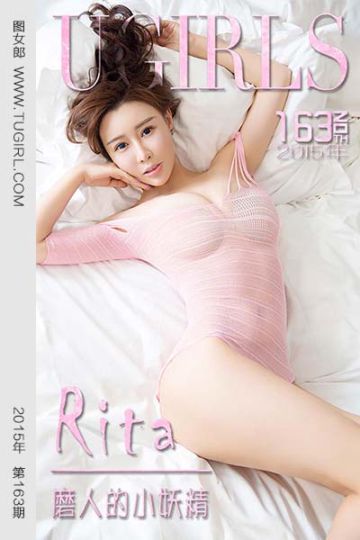 No.163  Rita 磨人的小妖精 - 封面图