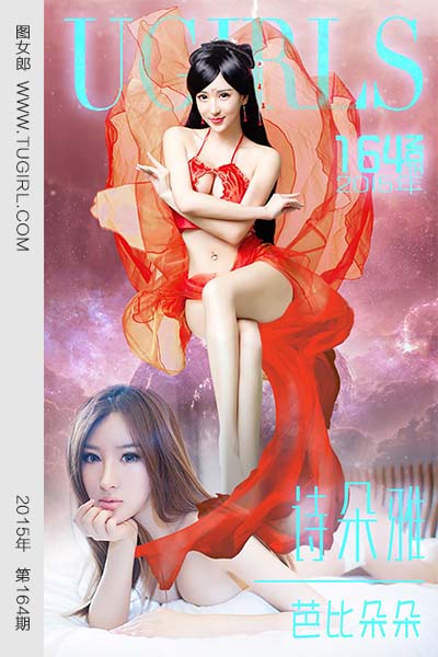 [尤果网爱尤物] 2015 No.164 诗朵雅 芭比朵朵