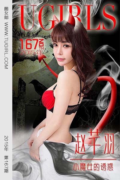 [尤果网爱尤物] 2015 No.167 赵芊羽 小魔女的诱惑
