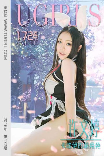 No.172 许文婷 卡哇伊的萌兔兔 - 封面图