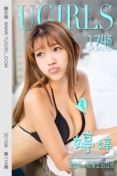 [尤果网爱尤物] 2015 No.174 婷婷 那些年一起爱上的女孩