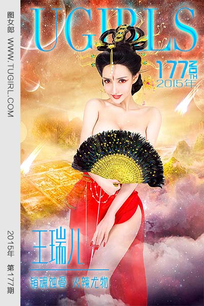 [尤果网爱尤物] 2015 No.177 王瑞儿 销魂蚀骨 火辣尤物
