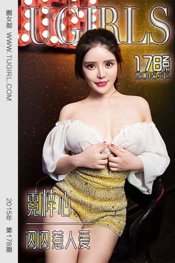 No.178 霓梓心 闪闪惹人爱 - 封面图