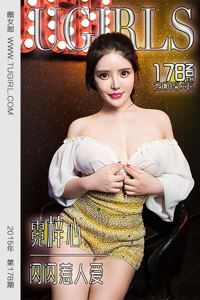 [尤果网爱尤物] 2015 No.178 霓梓心 闪闪惹人爱