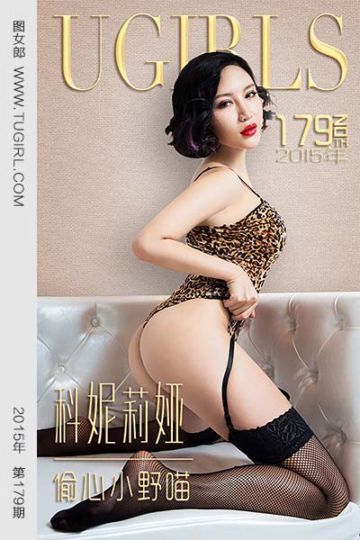 No.179 科妮莉娅 偷心小野猫 - 封面图