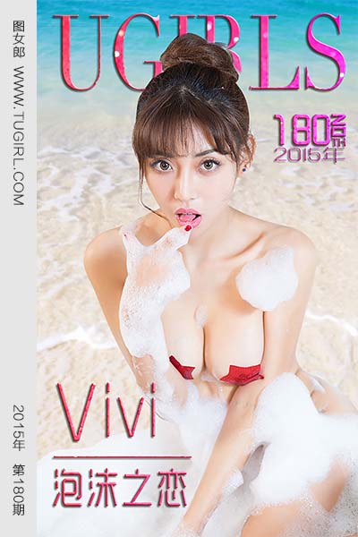 [尤果网爱尤物] 2015 No.180 Vivi 泡沫之恋