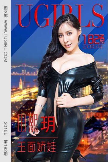 No.182  田熙玥 玉面娇娃 - 封面图