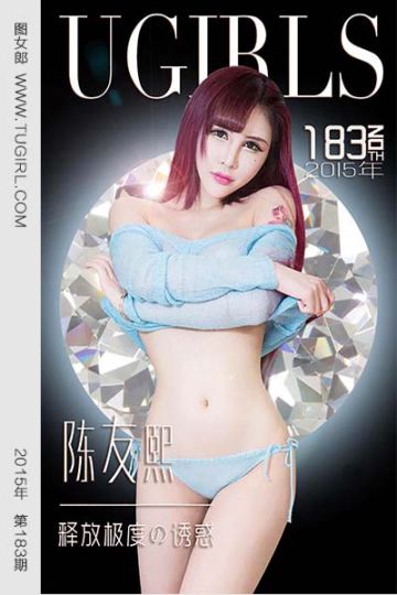 No.183 陈友熙 释放嫉妒の诱惑 - 封面图