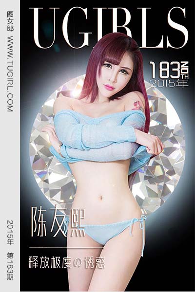 [尤果网爱尤物] 2015 No.183 陈友熙 释放嫉妒の诱惑 - 封面图