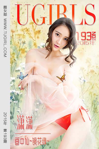 [尤果网爱尤物] 2015 No.193 潇潇 画中仙 镜花缘