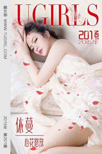 No.201 依蔓 心花怒放 - 封面图