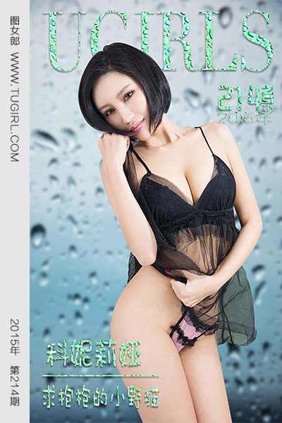 [尤果网爱尤物] 2015 No.214 科妮莉娅 求抱抱的小野猫